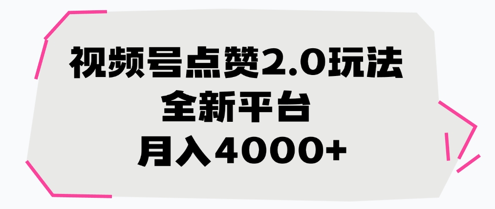 视频号点赞2.0玩法，月入4000+，全新平台-欧乐副业网