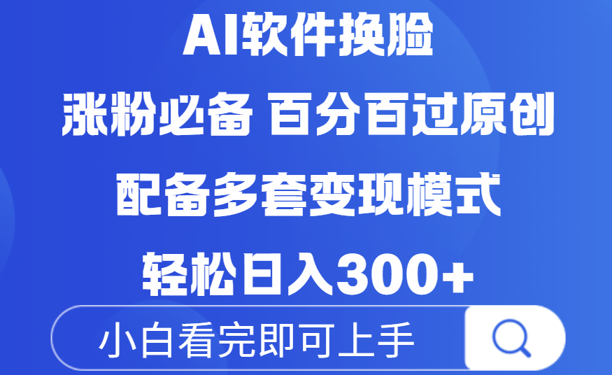 Ai软件换脸，100％过原创，配套多种变现模式，搬运涨粉必备，日入300+-欧乐副业网