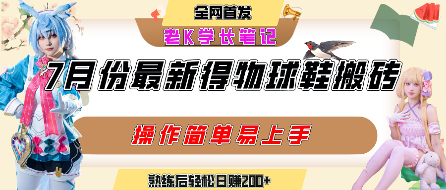 七月最新得物视频搬砖加球鞋搬砖玩法，可以多号矩阵操作，快速起号拉爆流量-欧乐副业网