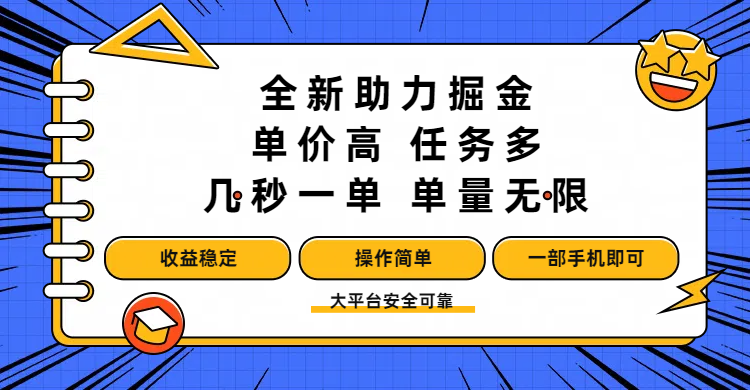 全新助力掘金 ，单价高 ，任务多 ，几秒一单 ，单量无限，收益稳定，操作简单，一部手机即可-欧乐副业网