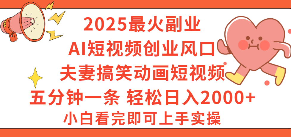 2025最火副业Ai短视频创业风口！夫妻搞笑对话动画短视频，五分钟做一条，矩阵操作，轻松日入 2000+-欧乐副业网
