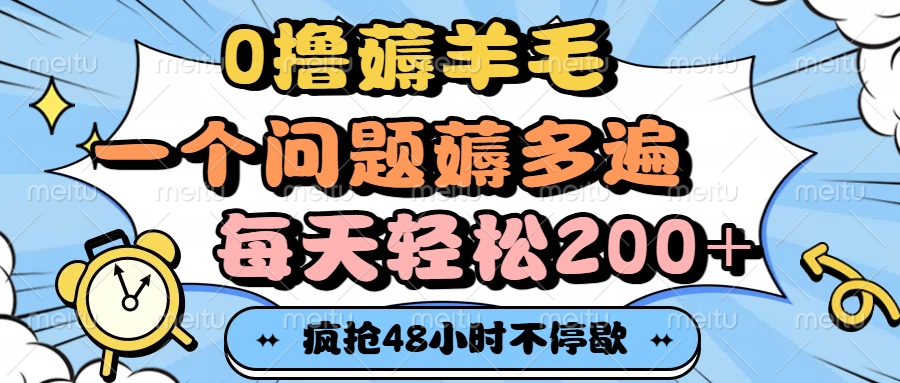 0撸薅羊毛，一个问题薅多遍，每天轻松200+-欧乐副业网