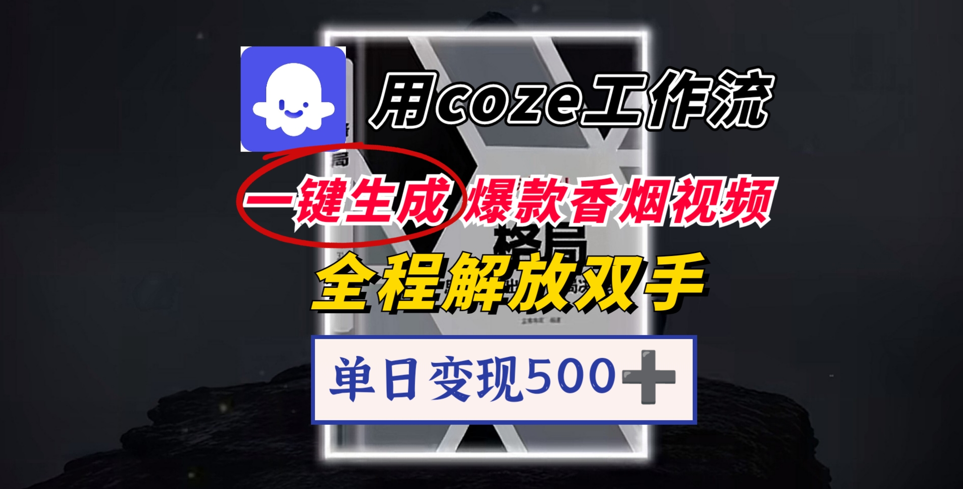 用coze工作流一键生成爆款香烟视频，一分钟一条，单日变现500➕，开源源代码，小白复制就能使用-欧乐副业网