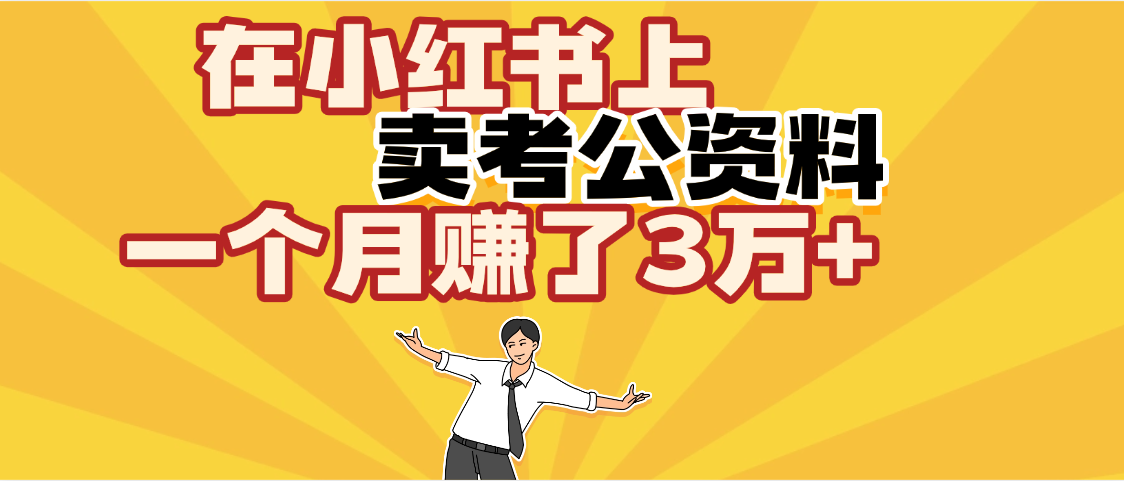 【劲爆！】在小红书上，卖考公资料，一个月赚了3W+（保姆级教程）-欧乐副业网
