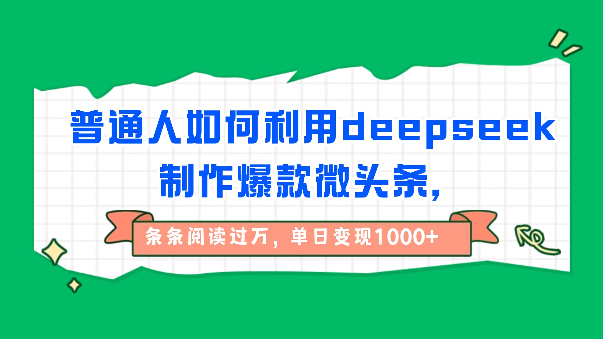 普通人如何利用deepseek制作爆款微头条，条条阅读过万，单日变现1000+-欧乐副业网