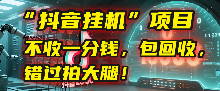 这个“抖音挂机”项目，不收一分钱，还包回收，错过拍大腿！-欧乐副业网