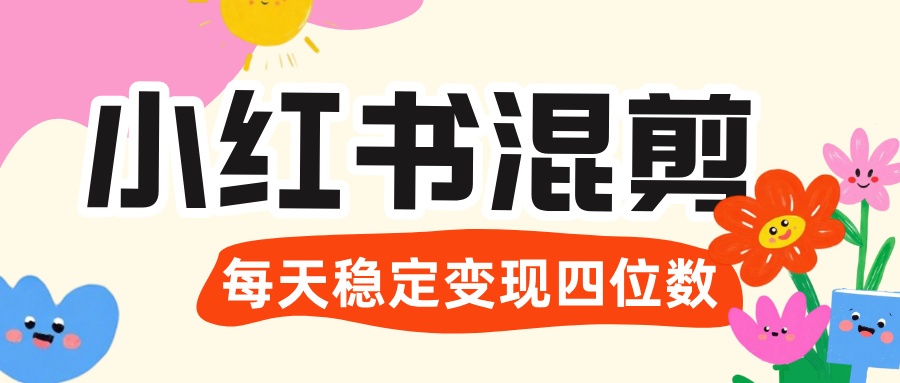 价值 3980 的小红书混剪， 虚拟变现 ＋全网项目库 ， 日引 200+宝妈创业粉，每天稳定四位数变现-欧乐副业网