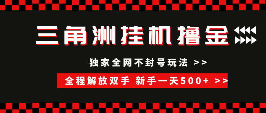 三角洲全自动挂机，独家不封号玩法，单窗口20+，新手小白轻松一天500+，无脑搬砖-欧乐副业网