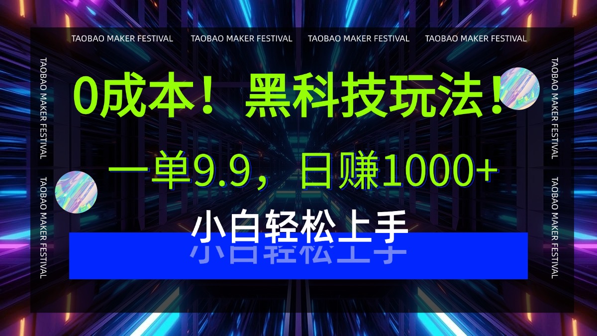 0成本！黑科技玩法，一单9.9，日赚1000+，小白轻松上手-欧乐副业网