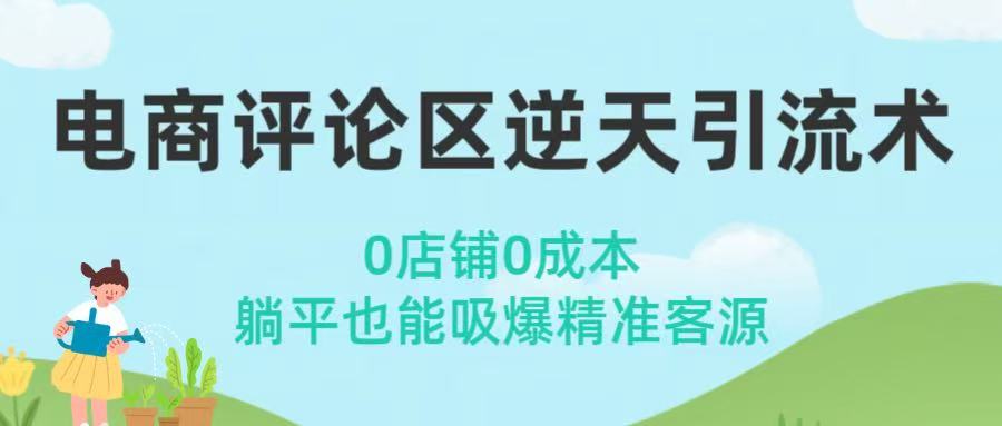 电商评论区逆天引流术！0店铺0成本，躺平也能吸爆精准客源-欧乐副业网
