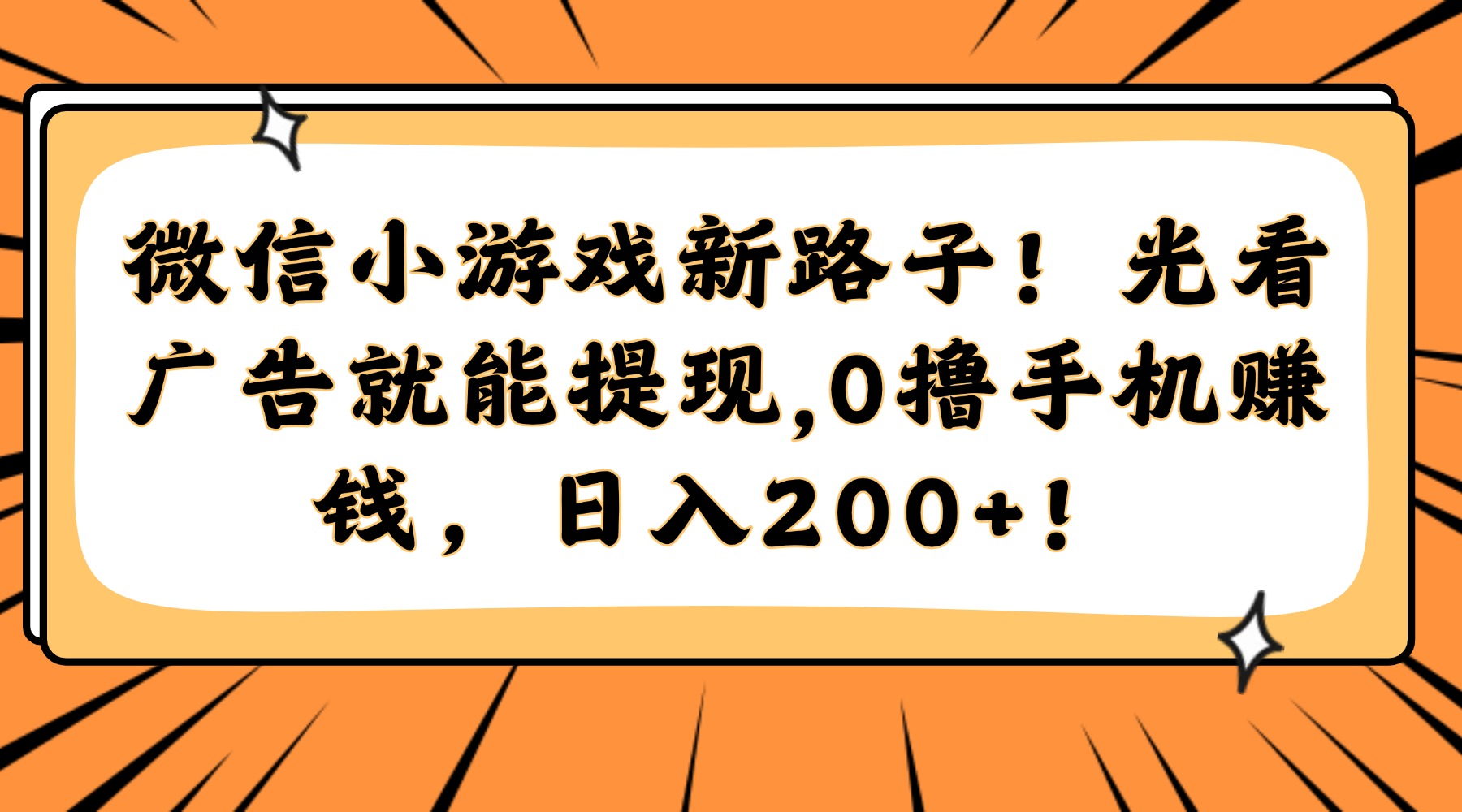 微信小游戏新路子！光看广告就能提现，0撸手机赚钱，日入200+！-欧乐副业网