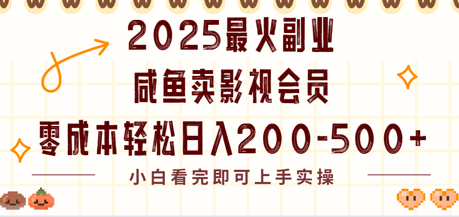 2025最火副业闲鱼卖vip影视会员，零成本日入200-500-欧乐副业网