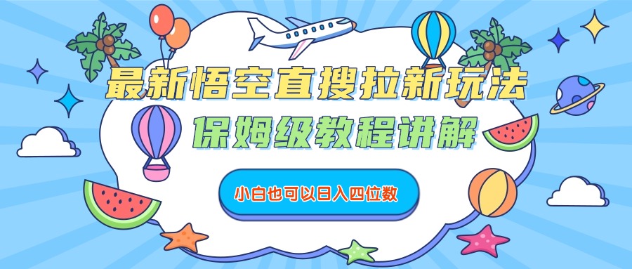 最新悟空直搜拉新玩法,保姆级教程讲解,小白也可以日入四位数-欧乐副业网