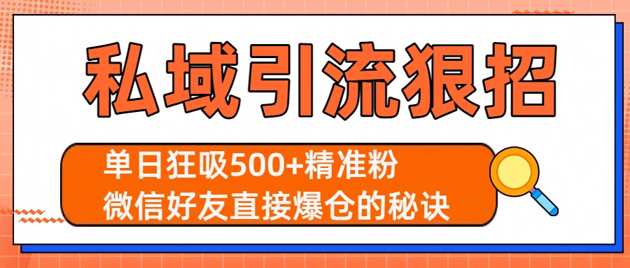 私域引流狠招：单日狂吸500+精准粉，微信好友直接爆仓的秘诀-欧乐副业网