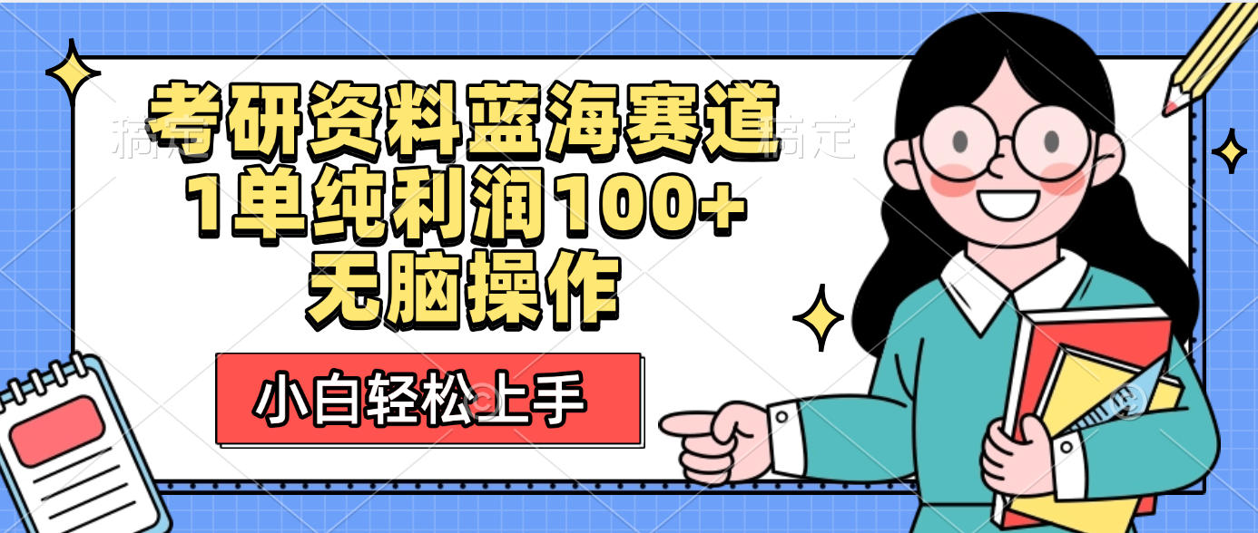 考研资料蓝海赛道，小白轻松上手，1单纯利润100+无脑操作-欧乐副业网