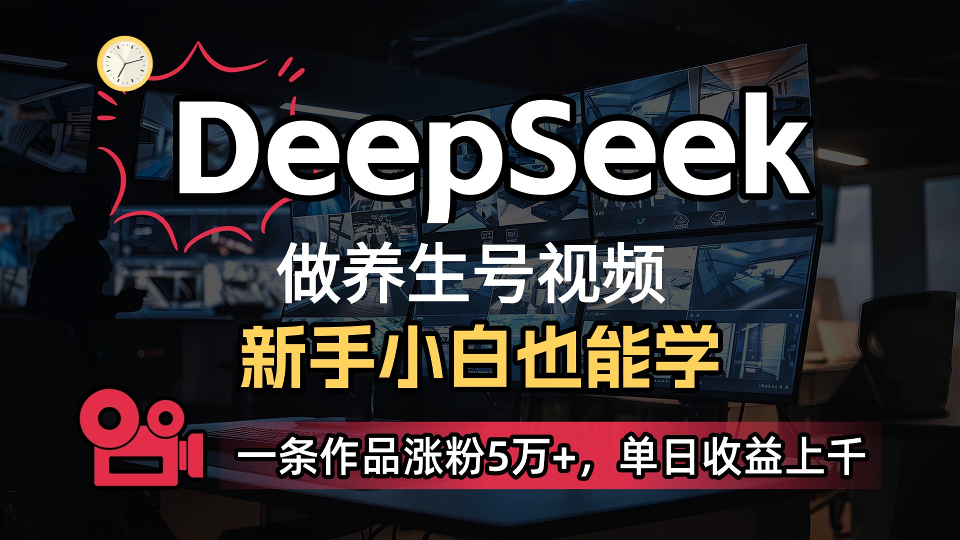 用DeepSeek做养生号，一条作品涨粉5万+，单日收益上千-欧乐副业网