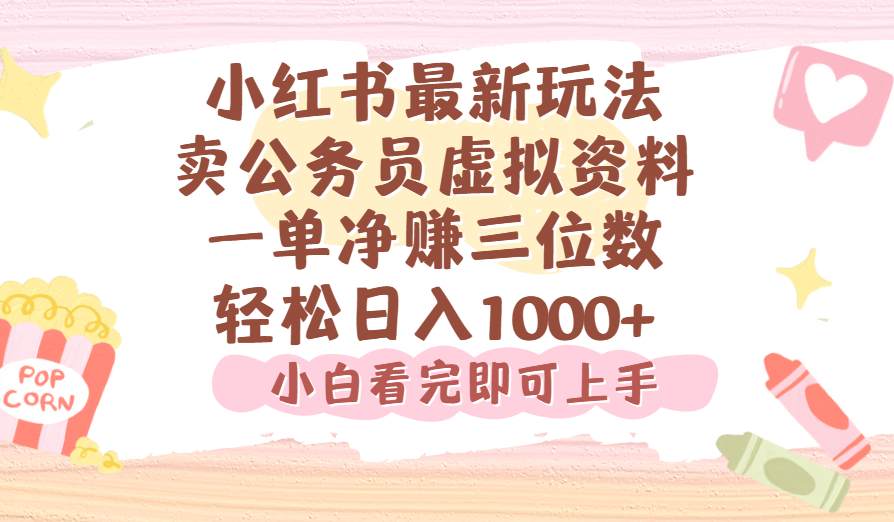 小红书,卖公务员虚拟资料，一单净赚100，日入1000+-欧乐副业网