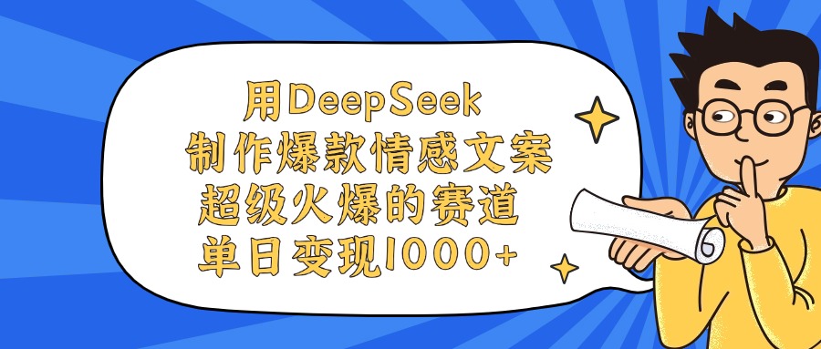 用DeepSeek制作，爆款情感文案视频，超级火爆的赛道，单日变现1000+-欧乐副业网