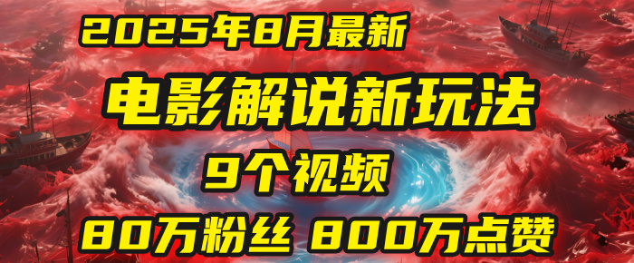 电影解说新玩法，2025年8月底最新“第一人称”玩法揭秘：9个视频涨粉80万！(AI教程全套)-欧乐副业网