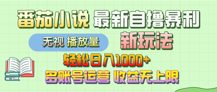 最新番茄小说自撸暴利新玩法！轻松日入1000+，无视播放量，可放大，收益无上限！-欧乐副业网