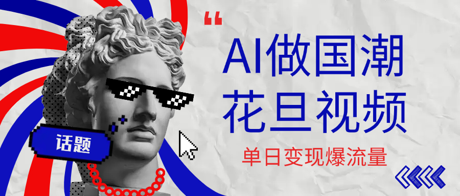 用AI做国潮花旦视频，单日变现1000+，高质量作品引爆流量-欧乐副业网