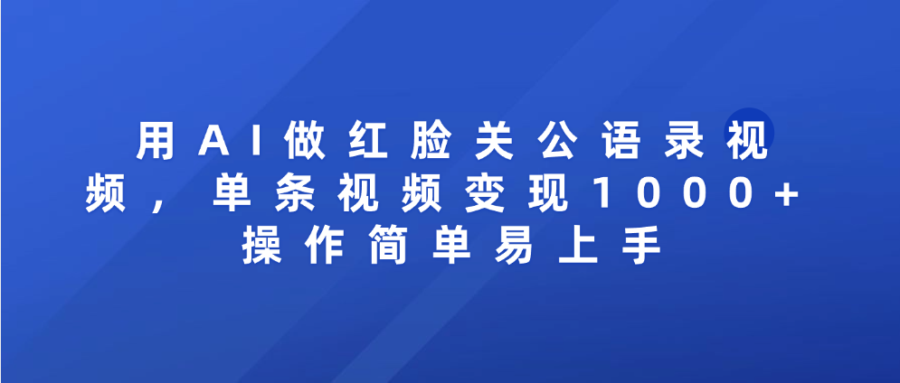 用AI做红脸关公语录视频，单条视频变现1000+ 操作简单易上手-欧乐副业网