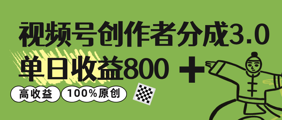 视频号创作者分成 3.0，单日收益 800+100%原创视频高收益，-欧乐副业网