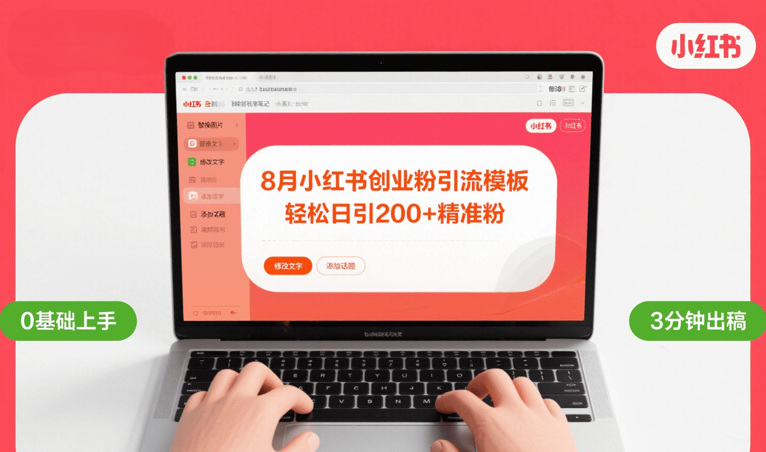 8月份小红书最新创业粉引流模板，轻松日引200+-欧乐副业网