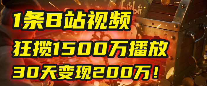 2025年，一个“内容即印钞机”的秘密：他只发了1条B站视频，狂揽1500万播放，30天变现200万！，国学赛道，玄学副业。-欧乐副业网