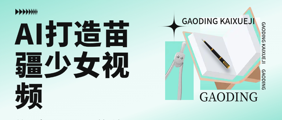 用AI打造苗疆少女视频，单日变现1000+，高质量作品引爆流量-欧乐副业网