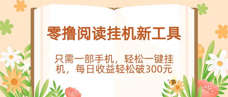 零撸阅读挂机新工具，只需一部手机，轻松一键挂机，每日收益轻松破300元。-欧乐副业网