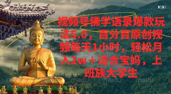 视频号佛学语录爆款新玩法，轻松月入1w+，百分百原创视频每天1小时-欧乐副业网