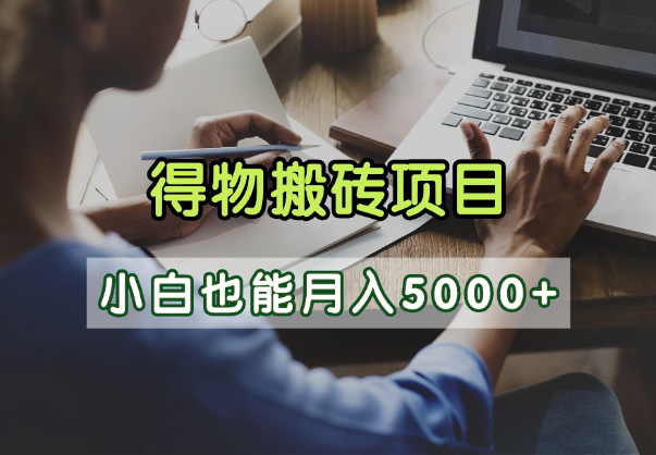 得物视频号创作激励，去重软件加持爆款视频，矩阵玩法月入2万+-欧乐副业网