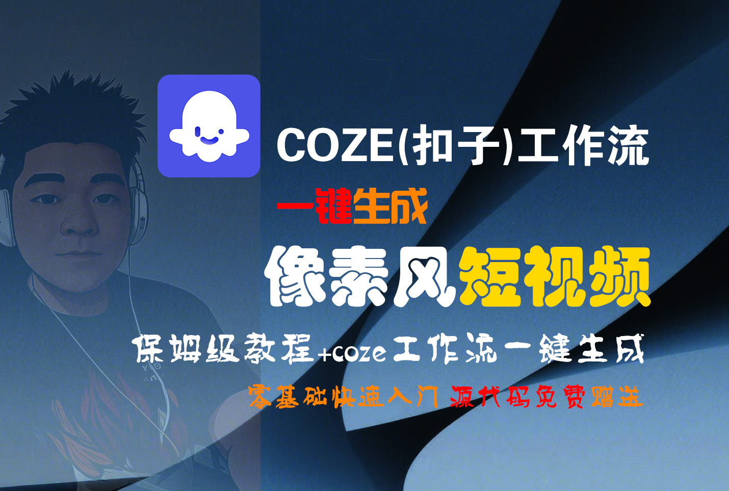 【Coze实操教程】Coze工作流一键生成“像素风“短视频!工作流全流程保姆级教学 !2分钟一键生成无人工干预，零基础小白保姆级教程!-欧乐副业网