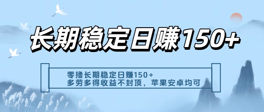 零撸实测:长期稳定日入150+,多劳多得收益不封顶,苹果安卓都能做-欧乐副业网