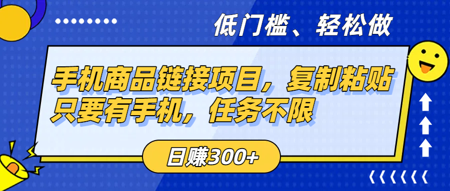 手机商品链接项目，复制粘贴即可，只要有手机，任务不限，日赚300+-欧乐副业网