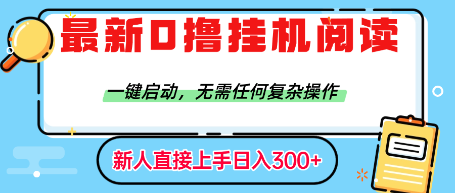 最新0撸挂机阅读赚钱,一键启动,无需任何复杂操作,日入300+-欧乐副业网