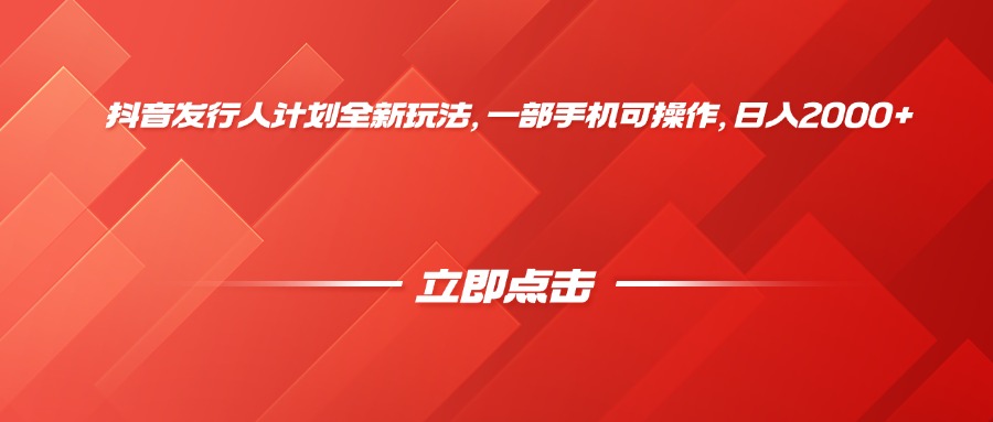 抖音发行人计划全新玩法，一部手机可操作，日入2000+-欧乐副业网