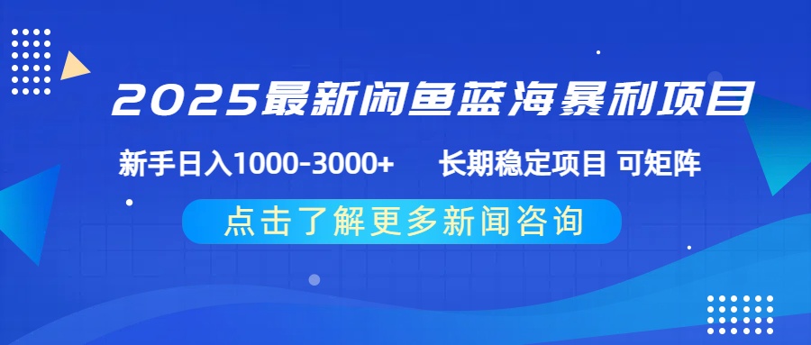 2025最新闲鱼蓝海暴利项目 ，新手日入1000-3000+ 长期稳定项目 可矩阵-欧乐副业网