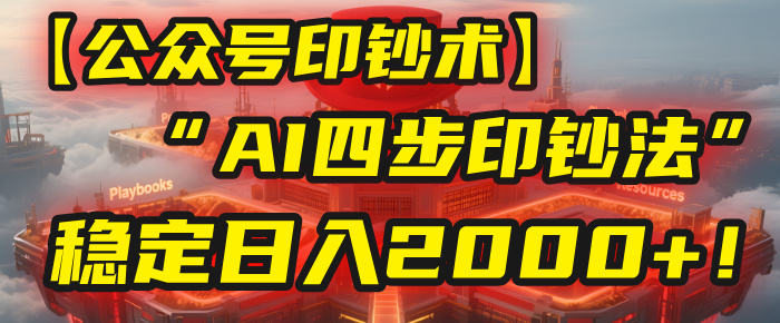 【公众号流量主】我用“AI四步法”每天复制粘贴3分钟,稳定日入2000+!-欧乐副业网
