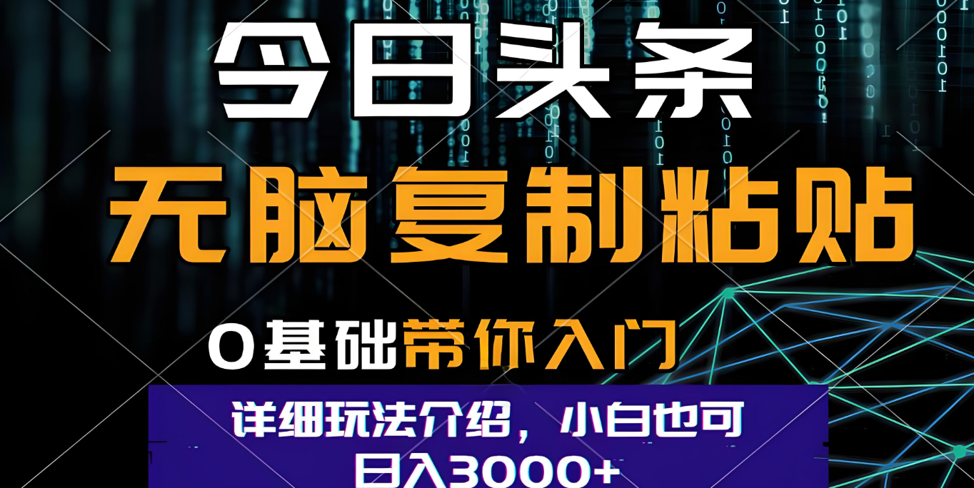 今日头条爆火赛道玩法，利用简单的指令一键生成爆火文章，小白只需无脑复制粘贴即可，单日收益稳定3000+-欧乐副业网