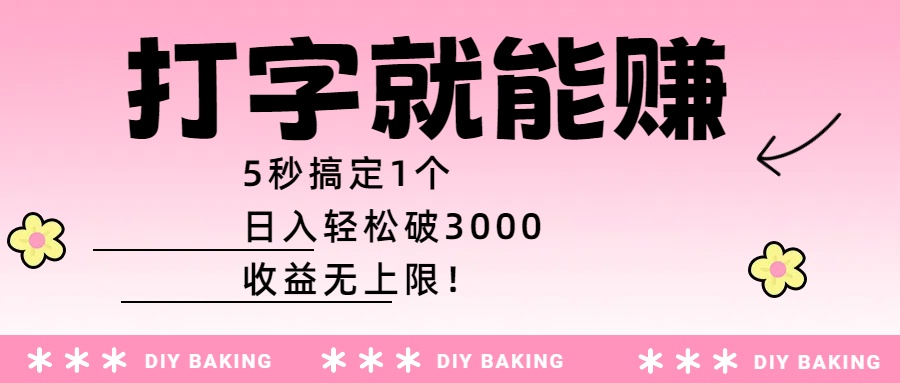 打字就能赚：5秒搞定1个，日入轻松破3000，收益无上限！-欧乐副业网