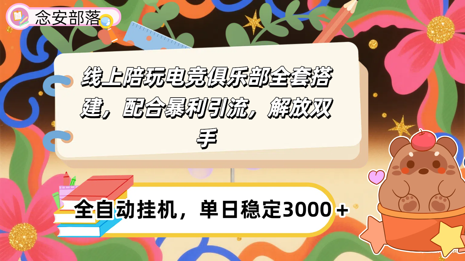 大蓝海市场，线上电竞陪玩俱乐部，配合暴利引流，全自动变现，日入多张。可以做一辈子的项目。-欧乐副业网