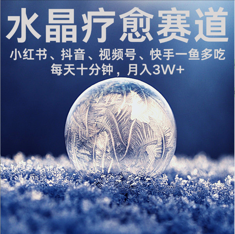 水晶疗愈赛道 小红书 蝴蝶号 抖音 快手都可做  每日轻松十分钟 月赚米3W+  抓紧冲！-欧乐副业网