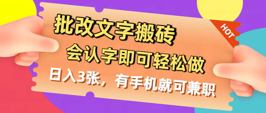 批改文字搬砖，会认字即可轻松做，日入3张，有手机就可兼职-欧乐副业网