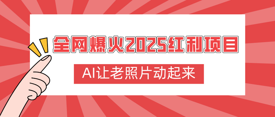 全网爆火2025红利项目，AI让老照片动起来，新手也能快速上手-欧乐副业网