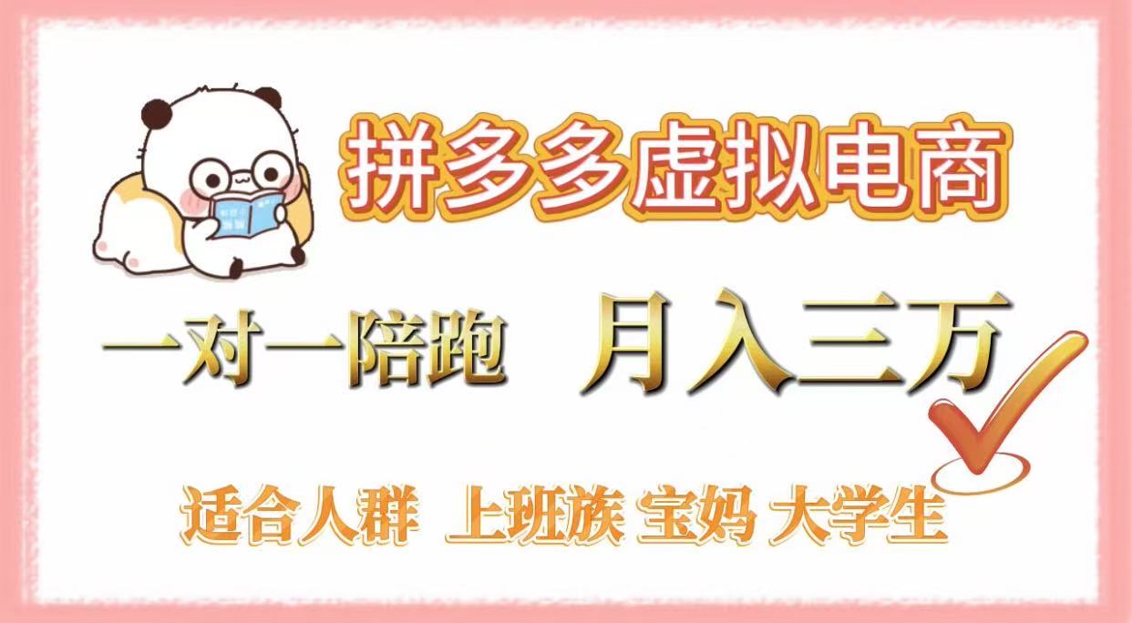 拼多多虚拟电商,一对一陪跑,月入3万,0囤货,轻资产,不发货-欧乐副业网