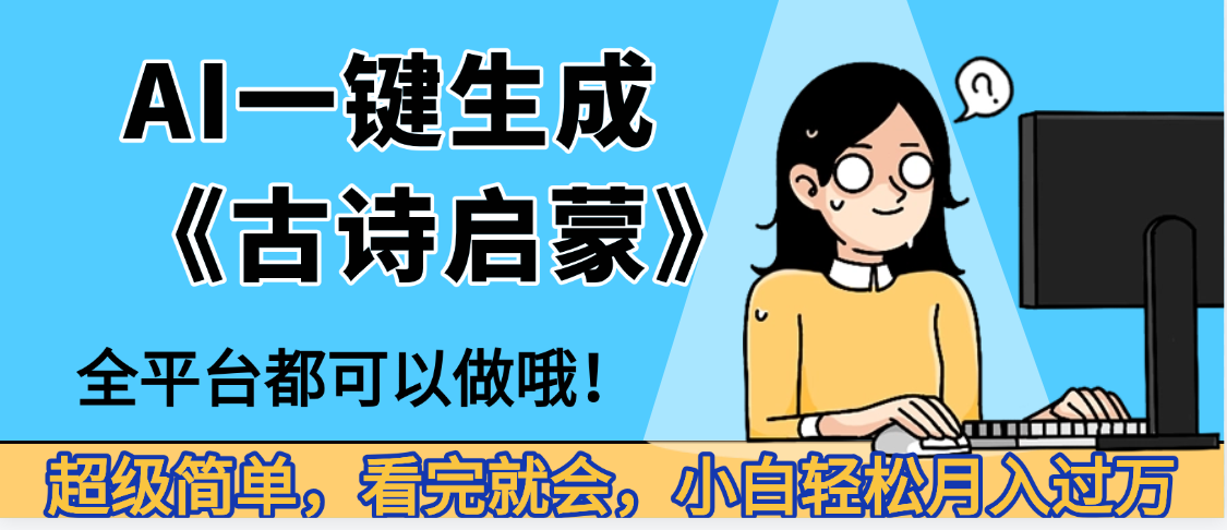 妈呀！现在的AI真的是太强大了，AI一键生成《古诗启蒙》这个赛道太赚的啦，无脑操作，会复制粘贴就会-欧乐副业网