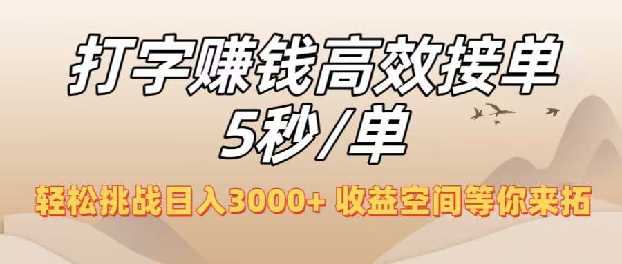 打字赚钱高效接单5秒/单，轻松挑战日入3000+，收益空间等你来拓！-欧乐副业网
