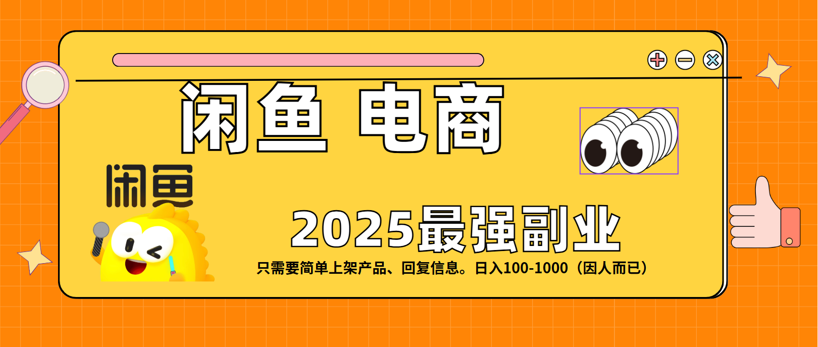 闲鱼电商 潮玩赛道，日入100-1000-欧乐副业网